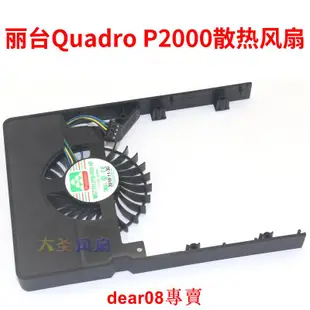 現貨麗臺Quadro P2000 MGT7012YB-W20 HF 12V 0.43A繪圖 散熱風扇