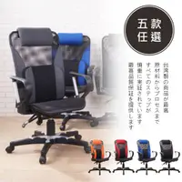 在飛比找ETMall東森購物網優惠-莫菲思 百佳台灣製多彩高背附護頭枕腰全網電腦椅(五款任選)辦