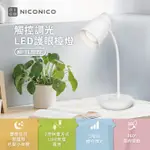 【NICONICO】觸控調光LED護眼檯燈 小夜燈 可調光 觸控檯燈 USB燈 可攜帶 各種角度 NI-TL1022