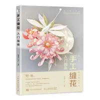 在飛比找蝦皮商城優惠-手工纏花入門指南（簡體書）/晴耕雨讀_Akira《人民郵電出