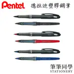 〚筆筆同學〛飛龍PENTEL 德拉迪 塑膠鋼筆 TRADIO TRJ50 塑膠鋼筆替芯 MLJ20 STYLO 簽名筆