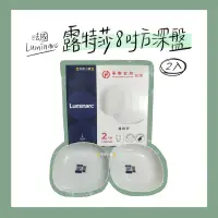 在飛比找蝦皮購物優惠-《Luminarc》法國樂美雅露特莎8吋方深盤(2件組) 贈