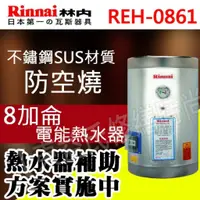 在飛比找蝦皮購物優惠-REH-0861 林內 熱水器 不鏽鋼 SUS材質 8加侖 