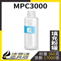 在飛比找樂天市場購物網優惠-【速買通】RICOH MPC3000 藍 填充式碳粉罐