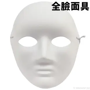全臉面具 空白面具 加厚(附鬆緊帶)/一件500個入(促40) DIY 紙面具 彩繪面具 歌劇魅影 萬聖節面具 舞會面具