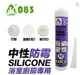 M083 中性防霉矽利康 300ml ( 單支售 ) (象牙白/白色/透明)