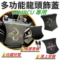 在飛比找蝦皮購物優惠-SYM 三陽 MMBCU 遮線蓋 MMBCU 龍頭檔片 MM