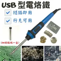 在飛比找樂天市場購物網優惠-USB電子用電烙鐵(加碼贈送錫絲一盒) 方便攜帶 最高溫可達