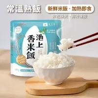 在飛比找蝦皮商城優惠-【米大師】池上香米飯/池上糙穀飯 180g/包 (池上鄉農會