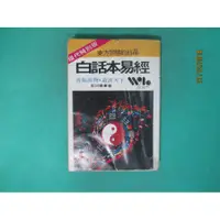 在飛比找蝦皮購物優惠-{YouBook你書}6成8新_白話本易經_1981版_武陵