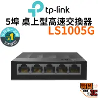 在飛比找蝦皮商城優惠-【TP-Link】LS1005G 網路交換器 5埠 10/1