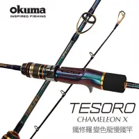 在飛比找蝦皮購物優惠-［三重東區］OKUMA 寶熊 鐵修羅 TESORO 變色龍慢