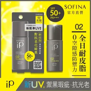 【SOFINA 蘇菲娜】iP 輕瑩高效美容防曬乳(02混合/偏油 30ml)