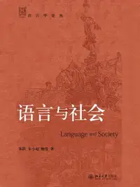 在飛比找樂天市場購物網優惠-【電子書】语言与社会