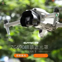 在飛比找蝦皮購物優惠-大疆 DJI AIR 3 空拍機 雲台鏡頭蓋 鏡頭遮光罩 防