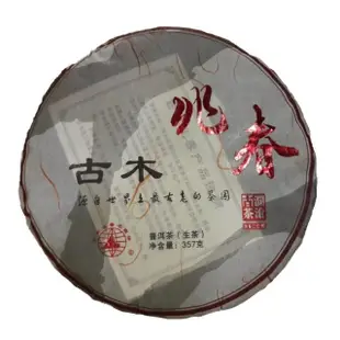 【茶韻】普洱茶2010年瀾滄古茶古木兆春357g生茶一餅 茶葉禮盒(附茶樣10g.原廠收藏盒.茶針x1)