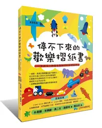 在飛比找蝦皮商城優惠-停不下來的歡樂摺紙書: 和孩子一起享受有趣好玩的摺紙時光/朴