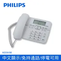 在飛比找PChome24h購物優惠-PHILIPS 飛利浦 來電顯示有線電話 M20 時尚白