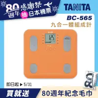 在飛比找誠品線上優惠-【TANITA】九合一體組成計BC-565OR(橘)