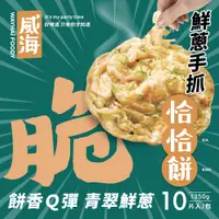 在飛比找松果購物優惠-【威海Way Hai】鮮蔥手抓恰恰餅-蔥抓餅 (蔥油餅/捲餅