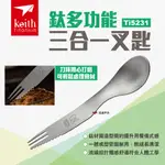 【KEITH 鎧斯】鈦多功能三合一叉匙 TI5231 雙頭叉匙 鈦餐具 環保湯匙 野餐刀叉 鈦湯匙 餐具 露營 悠遊戶外