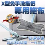 【德利生活】X型免手洗平板拖把專用拖布2入(免手洗仿手擰乾方便易使用)