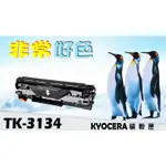 KYOCERA 京瓷 TK-3134 相容碳粉匣 適用: FS-4200DN/FS-4300DN