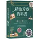 精油芳療教科書：嚴選75款精油詳解×165帖多元對症處方×天然手作保養品×專家級芳療按摩×，以植物能量完整調理身體・肌膚・心靈