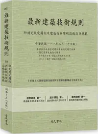 在飛比找PChome24h購物優惠-最新建築技術規則（附補充規定圖例及建築物無障礙設施設計規範）