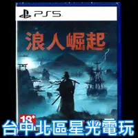 在飛比找蝦皮商城優惠-現貨【PS5原版片】☆ 浪人崛起 Rise of the R