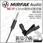 數位小兔【MIRFAK 魔品 MC1P 3.5MM 領夾式麥克風 MFA05】手機 平板 收音 錄音 採訪 訪談 小蜜蜂