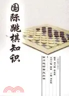 在飛比找三民網路書店優惠-國際跳棋知識（簡體書）