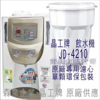 在飛比找Yahoo!奇摩拍賣優惠-晶工牌 飲水機 JD-4210 晶工原廠專用濾心