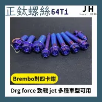 在飛比找蝦皮購物優惠-【JH】 brembo對四卡鉗 正鈦合金 螺絲 Drg fo