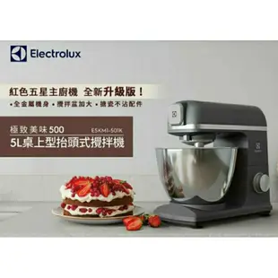 Electrolux  伊萊克斯  極致美味  抬頭式  攪拌器 E5KM1-501K