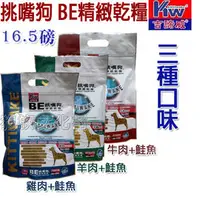 在飛比找PChome商店街優惠-★台灣《吉諦威》挑嘴狗 BE精緻乾糧 雞肉/牛肉/羊肉 (3