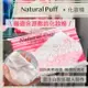 【預購】富士山 ACORE ♡ NATURAL PUFF 化妝棉 濕敷 化妝棉片 敏感肌 天然 ▕ Miho美好選