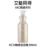 在飛比找樂天市場購物網優惠-艾髮貝得 KC10輪廓造型雕 800ml 髮雕 造型品 【貝