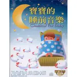 珍藏系列 寶寶的睡前音樂 / 10CD(你的購物網)