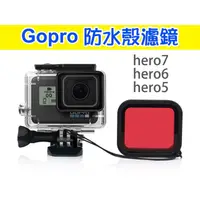 在飛比找蝦皮商城精選優惠-潛水濾鏡 hero7 hero6 hero5 紅色 防水殼 