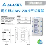 【立明 LED】阿拉斯加 ALASKA 線控三切開關 AW-2 適用SA-359W輕鋼架 循環扇線控 開關 三切開關