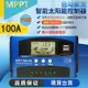 免運⚡熱賣現貨◆速出✔️MPPT太陽能控制器30A100A全自動充放電通用12v24V36V48V60光伏發