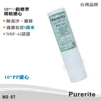 在飛比找蝦皮商城優惠-【Purerite】10英吋5微米PP棉質濾心 NSF認證 