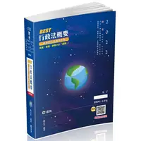 在飛比找樂天市場購物網優惠-BEST行政法概要：最新修法與實用考點（普考‧地方‧四等特考