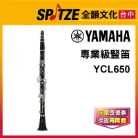 在飛比找蝦皮購物優惠-📢聊聊更優惠📢🎷全韻文化🎺 YAMAHA 豎笛 單簧管 YC