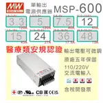 【保固附發票】MW 明緯 600W 醫療級類 電源 MSP-600-12 12V 24 24V 診療設備 實驗分析 醫美