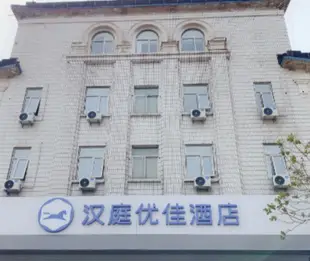 漢庭優佳酒店(北京北太平莊店)Hanting Hotel (Beijing North Taipingqiao)