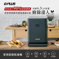 在飛比找momo購物網優惠-【G-PLUS 拓勤】廚餘達人家用廚餘乾燥機GP-KW01(