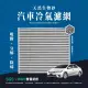 【無味熊】生物砂蜂巢式汽車冷氣濾網 豐田Toyota(Altis、Camry、RAV4三-四代、Sienta、Yaris二-三代、Vios)