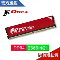 在飛比找蝦皮購物優惠-ORCA 威力鯨 DDR4 / 4G / 2400 / 26